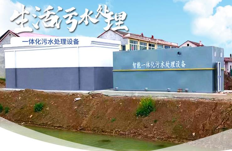 长丰镇一体化生活污水处理设备