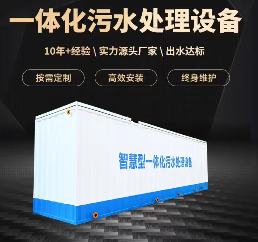 长丰镇一体化污水处理设备_生活污水处理_甘肃嘉源通环保